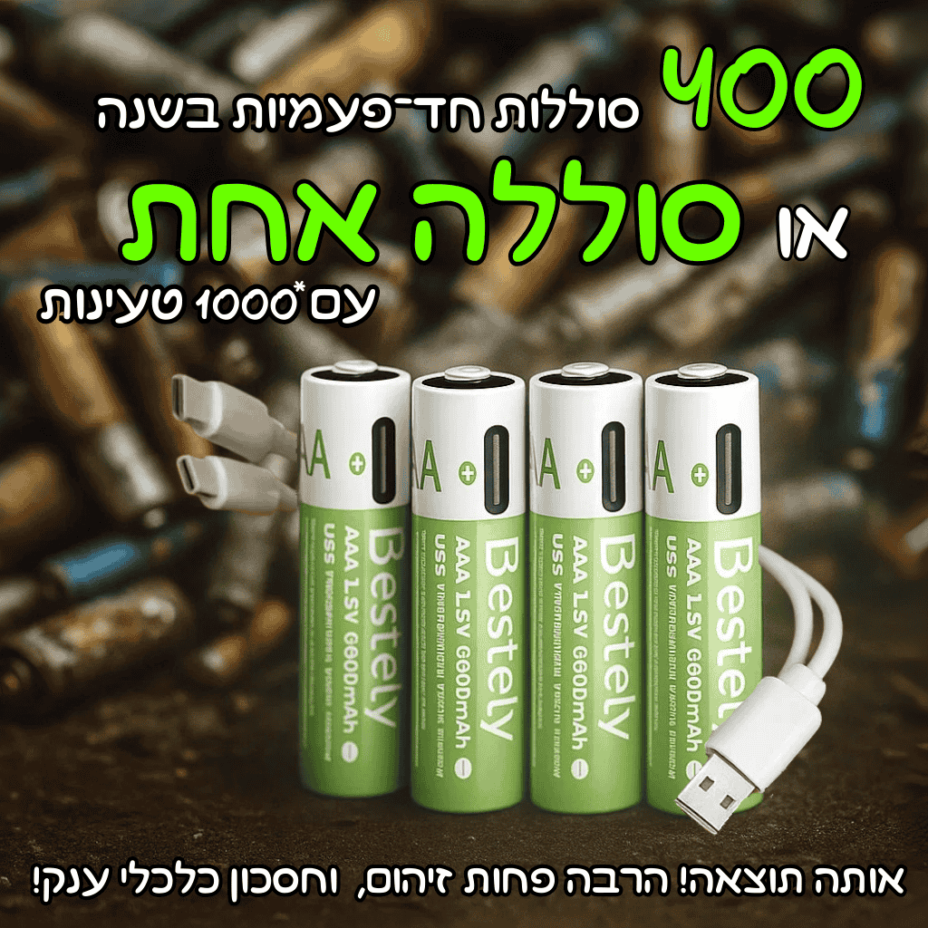 הסוללה האקולוגית - סט סוללות ליתיום AA/AAA נטענות עם חיבור USB-C