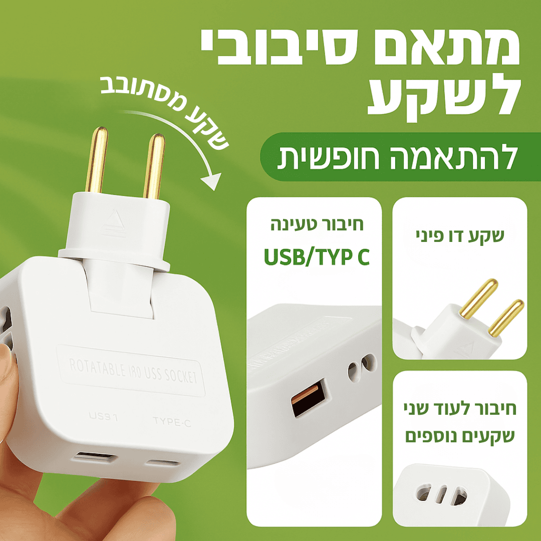מתאם שקע מסתובב 180° מעלות - לפינות הצפופות של הבית