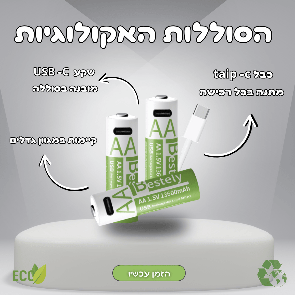 הסוללה האקולוגית - סט סוללות ליתיום AA/AAA נטענות עם חיבור USB-C