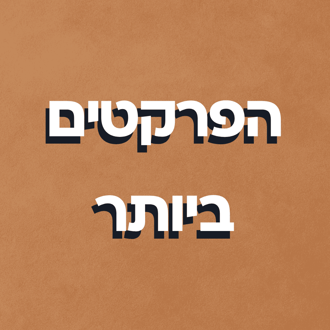 הפרקטים ביותר