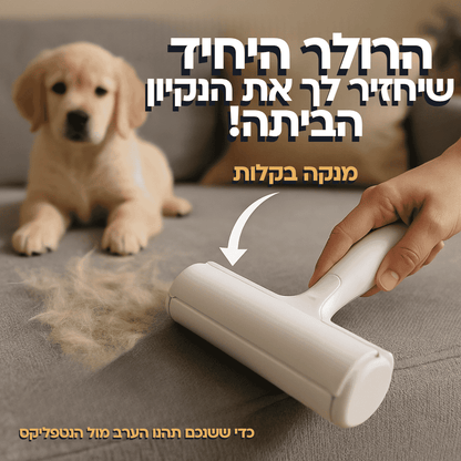 הרולר שמשנה את כללי המשחק  - סוף סוף להרגיש בשליטה על השיער של החבר הכי טוב שלך בבית