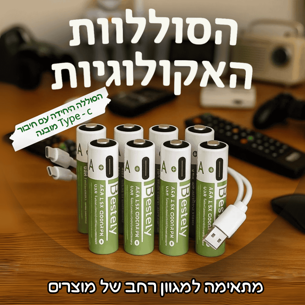 הסוללה האקולוגית - סט סוללות ליתיום AA/AAA נטענות עם חיבור USB-C