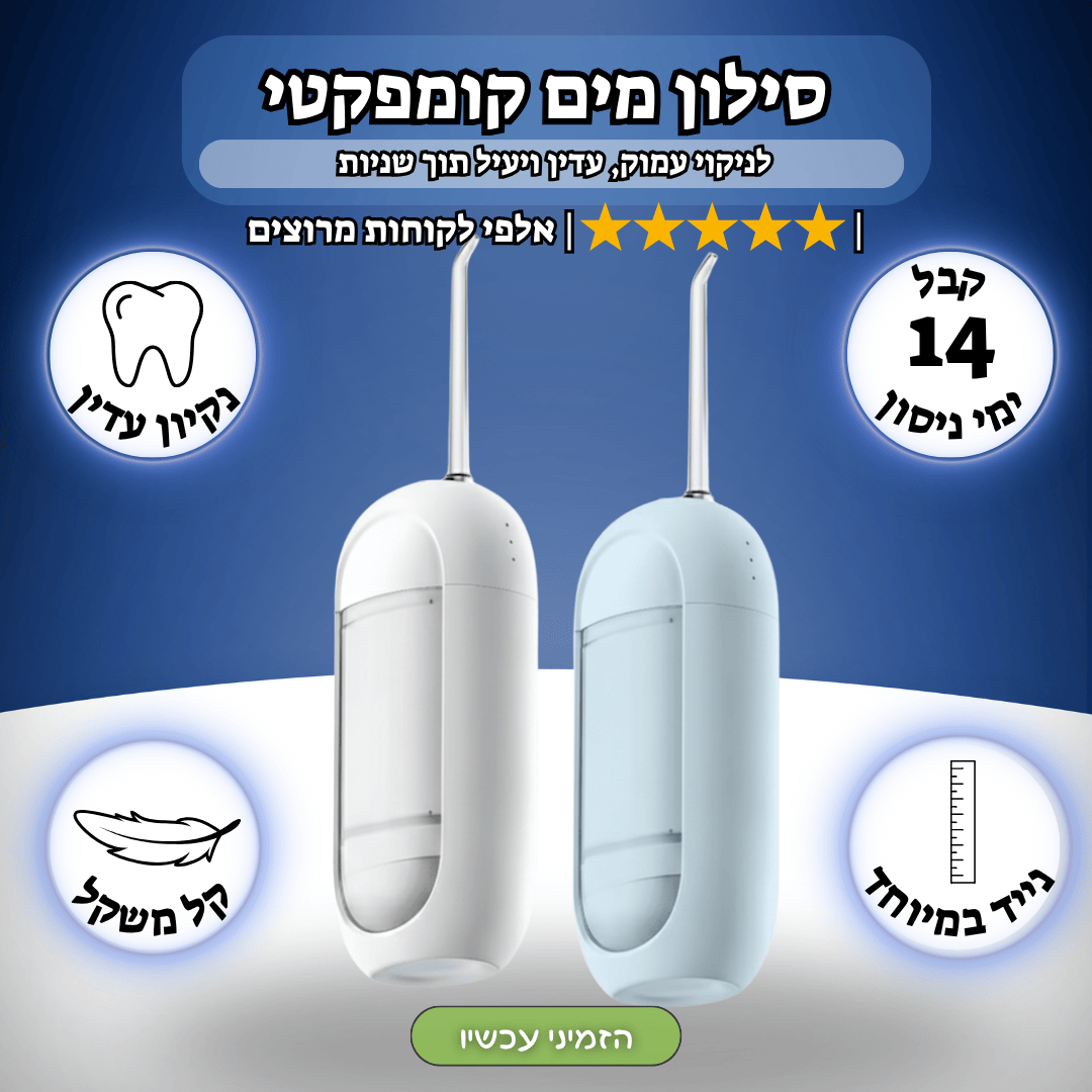 סילון מים דנטלי נייד וקומפקטי