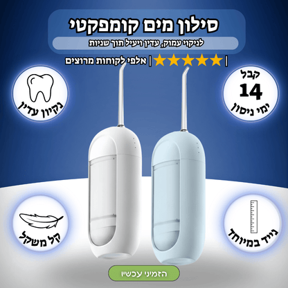 סילון מים דנטלי נייד וקומפקטי