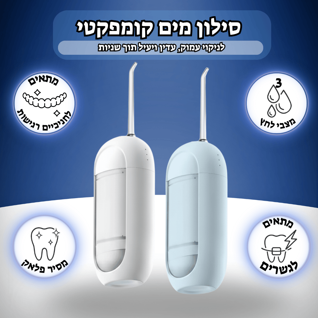 סילון מים דנטלי נייד וקומפקטי
