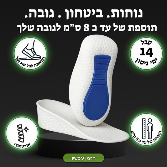 המדרס המגביה – עד 8 ס"מ לביטחון העצמי שלך