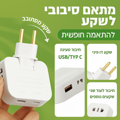 מתאם שקע מסתובב 180° מעלות - לפינות הצפופות של הבית