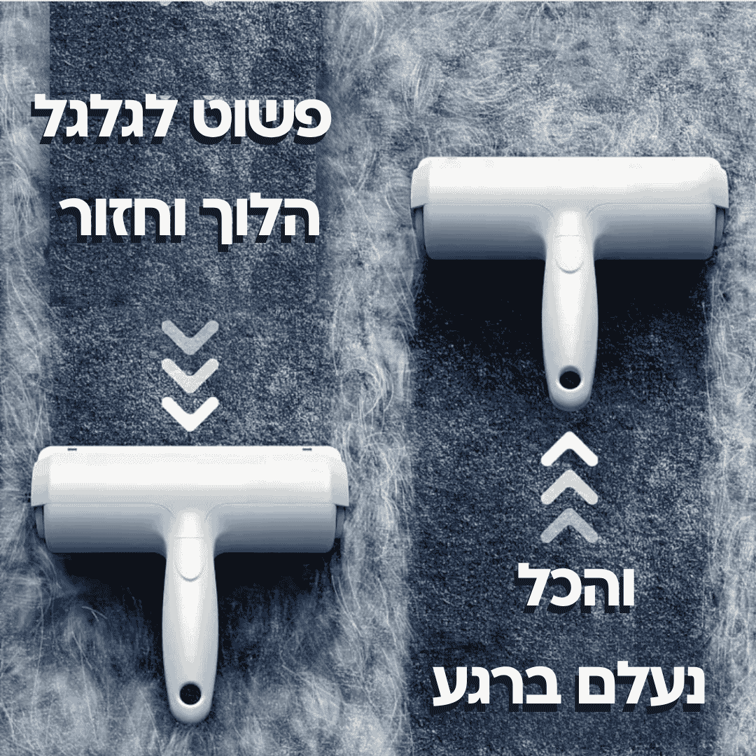 הרולר שמשנה את כללי המשחק  - סוף סוף להרגיש בשליטה על השיער של החבר הכי טוב שלך בבית