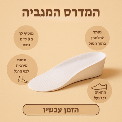 המדרס המגביה – עד 8 ס"מ לביטחון העצמי שלך