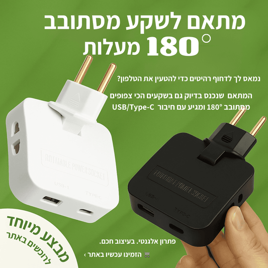 מתאם שקע מסתובב 180° מעלות - לפינות הצפופות של הבית