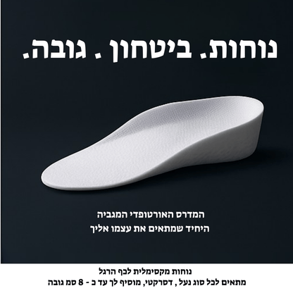 המדרס המגביה – עד 8 ס"מ לביטחון העצמי שלך